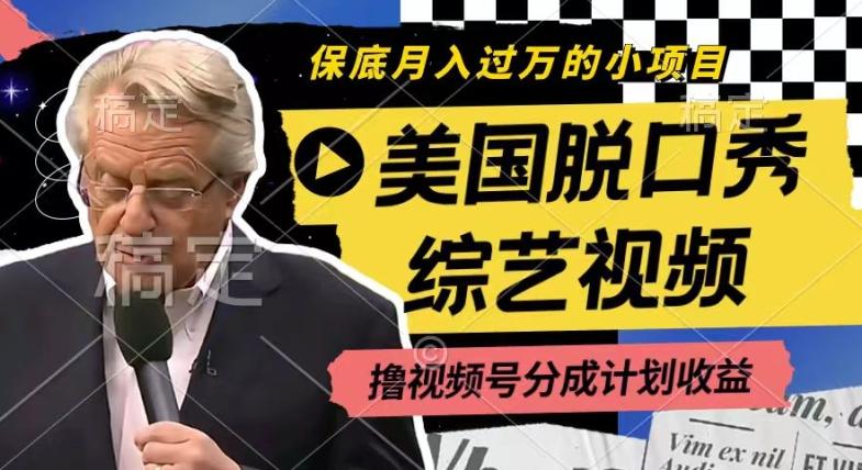 利用美国脱口秀综艺视频，撸视频号分成计划收益，每天只需一小时，月入过W【揭秘】-云创网