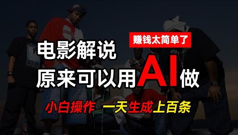 AI批量视频剪辑，一天批量生成上百条说唱影视解说视频，赚钱原来这么简单【揭秘】-云创网