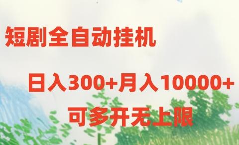 短剧全自动挂机项目：日入300+月入10000+-云创网