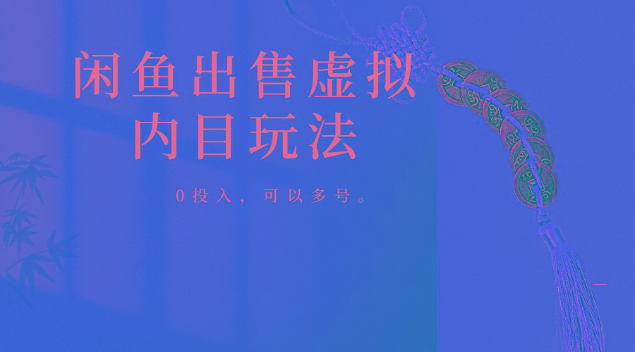 闲鱼出售软件，0投入卖一单赚一单的钱，可以多号操作-云创网