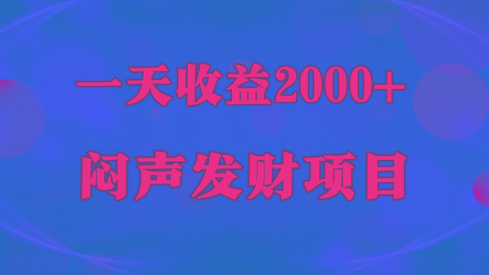 闷声发财，一天收益2000+，到底什么是赚钱，看完你就知道了-云创网