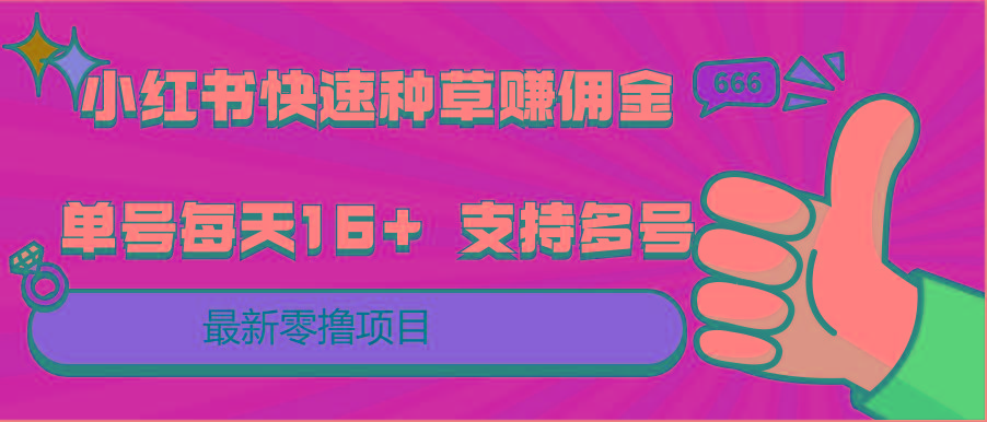 小红书快速种草赚佣金，零撸单号每天16+ 支持多号操作-云创网