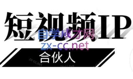 铭则老师·短视频IP合伙人(更新24年)-云创网