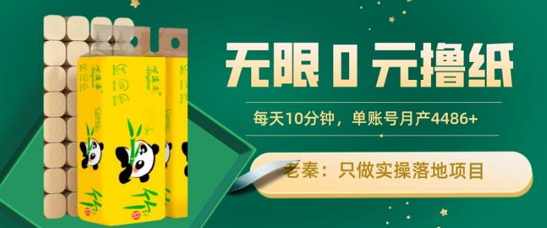 无限0元撸纸玩法、每天10分钟，三种变现方式-单号轻松月入4486+-云创网