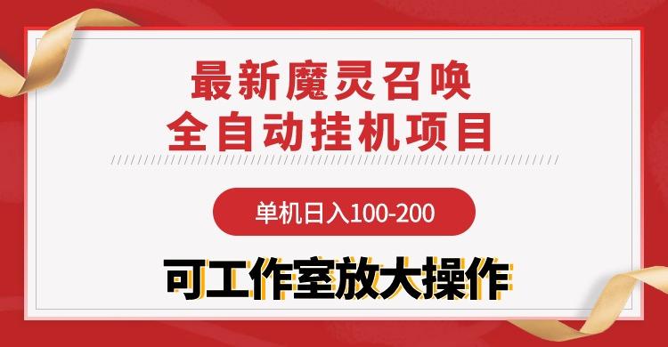 (9958期)【魔灵召唤】全自动挂机项目：单机日入100-200，稳定长期 可工作室放大操作-云创网