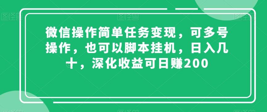 微信操作简单任务变现，可多号操作，也可以脚本挂机，日入几十，深化收益可日赚200【揭秘】-云创网