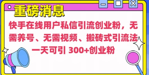 快手最新引流创业粉方法，无需养号、无需视频、搬砖式引流法【揭秘】-云创网