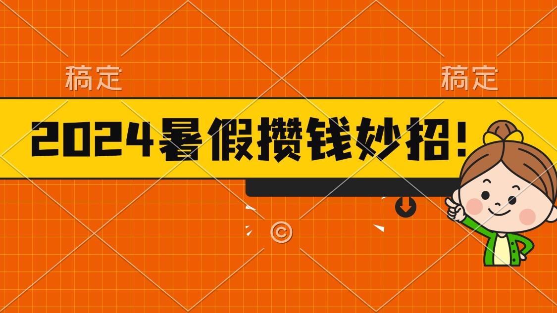 2024暑假最新攒钱玩法，不暴力但真实，每天半小时一顿火锅-云创网