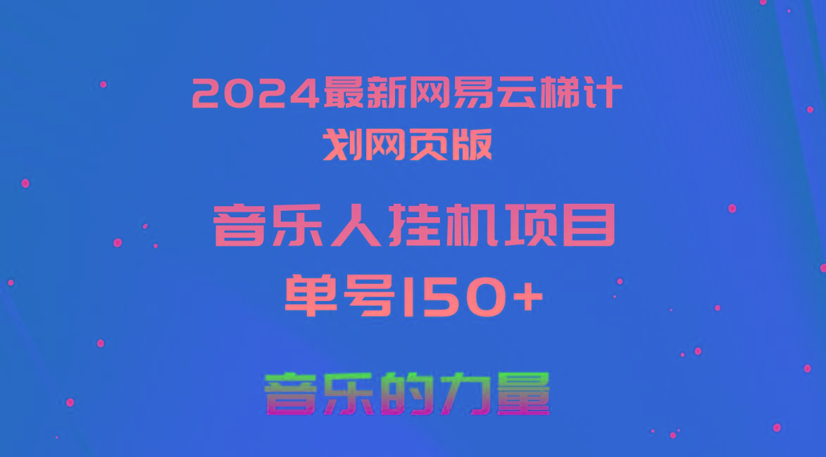 2024最新网易云梯计划网页版，单机日入150+，听歌月入5000+-云创网
