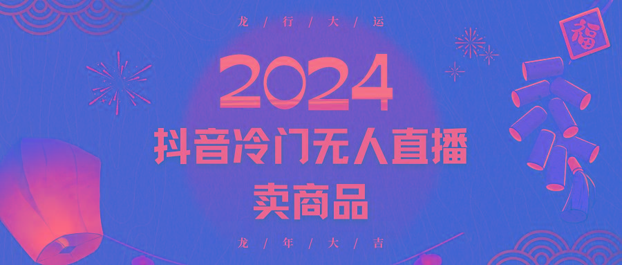 2024抖音冷门电商无人直播，流量大，转换高，日入2000+小白轻松上手-云创网