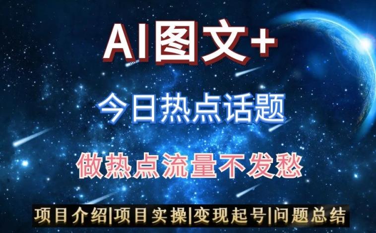 AI头条之今日热点话题，搬运+AI优化，轻松日入300+【揭秘】-云创网