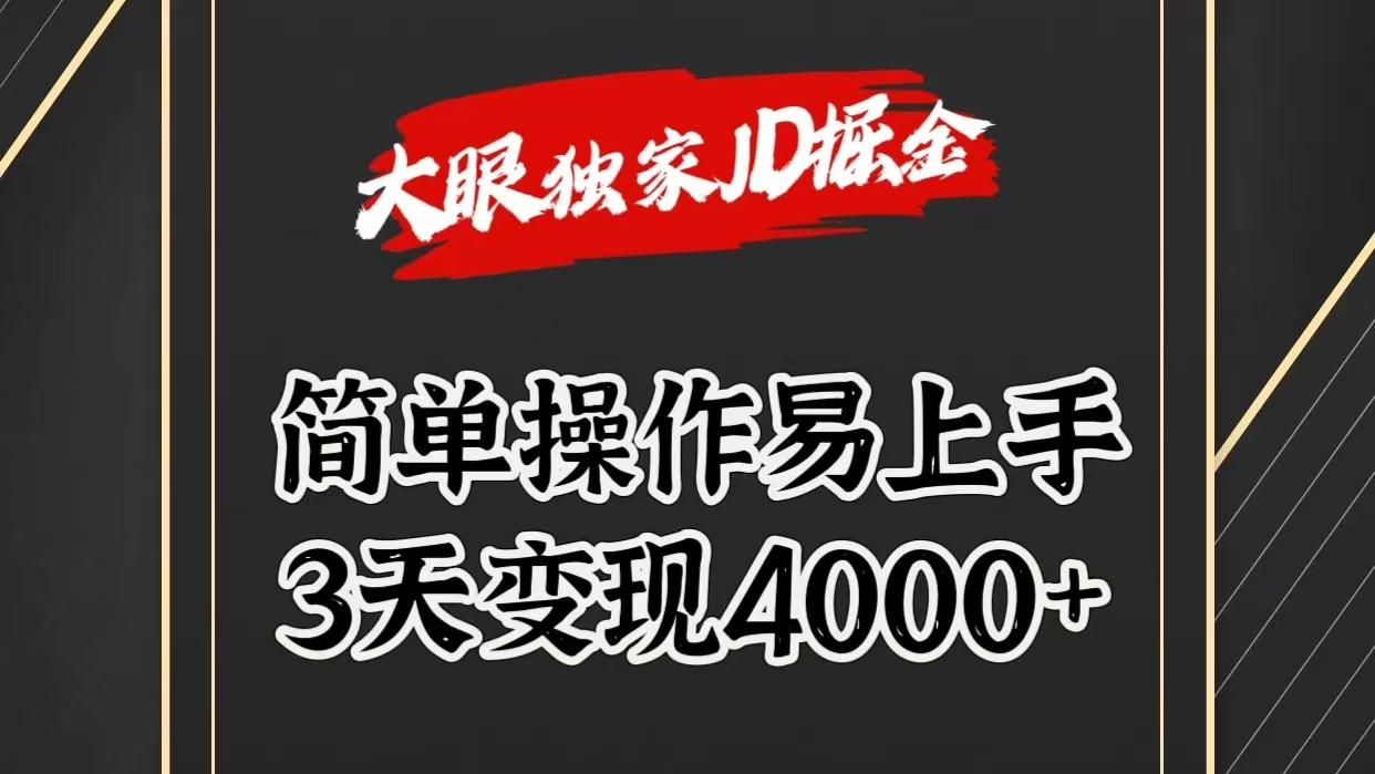 独家JD掘金，简单操作易上手，3天变现4000+-云创网