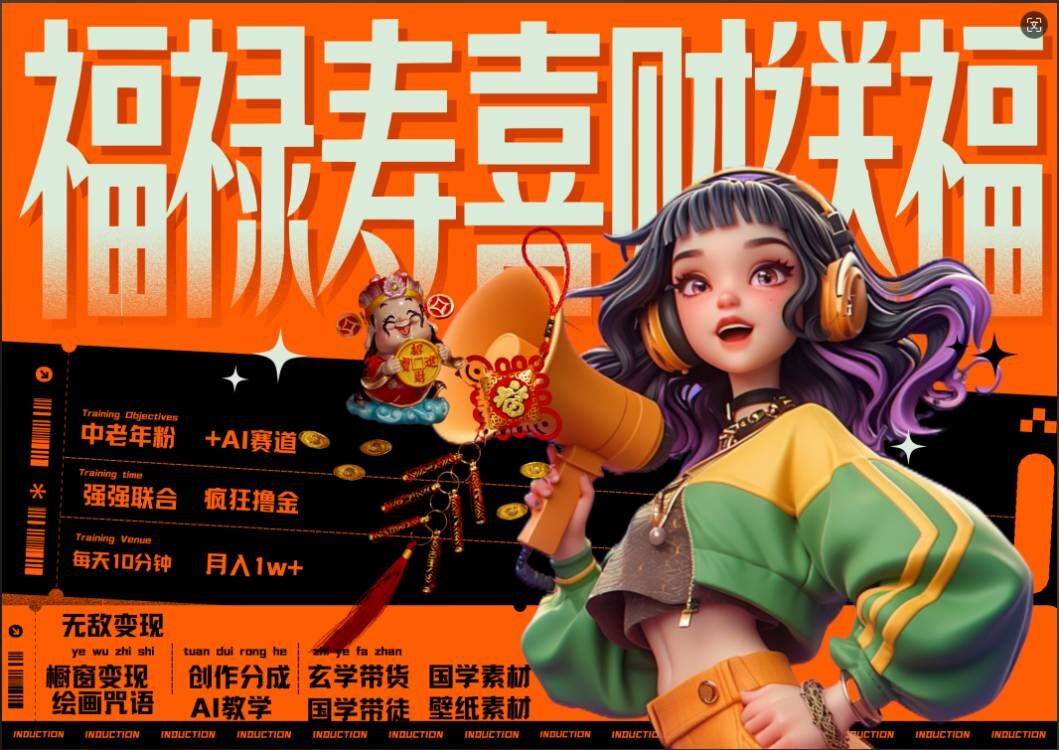 AI狂撸中老年赛道，福禄寿喜财送财送福，每日轻松十分钟，月入1W+， 抓紧冲-云创网