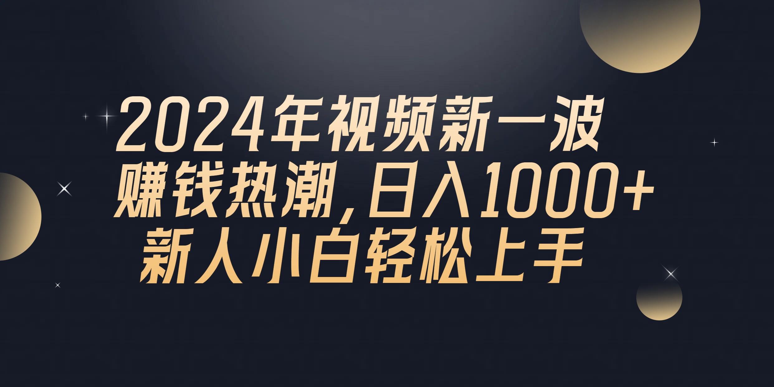 2024年QQ聊天视频新一波赚钱热潮，日入1000+ 新人小白轻松上手-云创网
