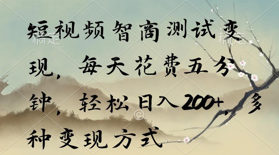 短视频智商测试变现，每天花费五分钟，轻松日入200+，多种变现方式-云创网