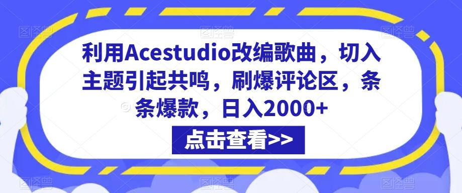 利用Acestudio改编歌曲，切入主题引起共鸣，刷爆评论区，条条爆款，日入2000+【揭秘】-云创网