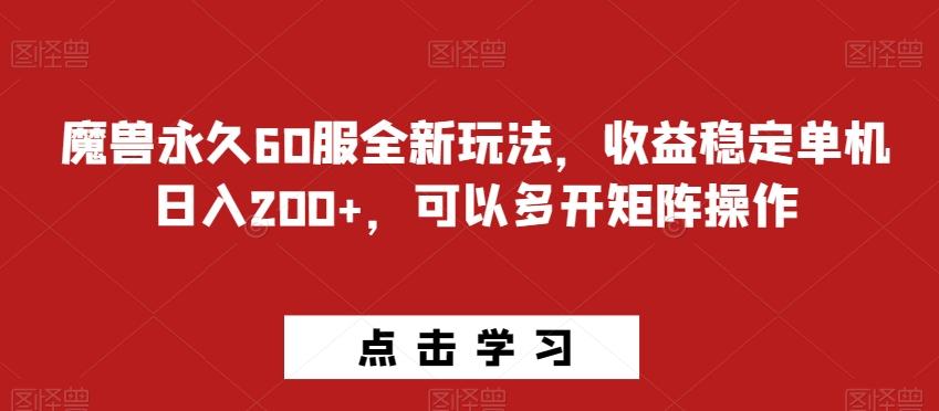 魔兽永久60服全新玩法，收益稳定单机日入200+，可以多开矩阵操作-云创网