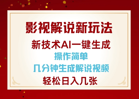 影视解说新玩法，AI仅需几分中生成解说视频，操作简单，日入几张-云创网