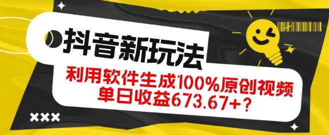 抖音、视频号全新玩法，利用软件生成100%原创视频，单日收益673.67+？-云创网
