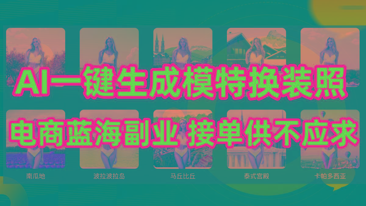(9616期)AI制作一键生成模特换装照，电商蓝海副业供不应求-云创网