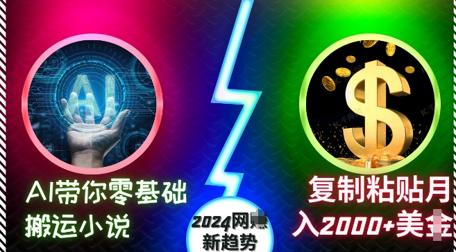 AI带你零基础搬运小说，复制粘贴月入2000+美刀，2024网创新趋势【揭秘】-云创网