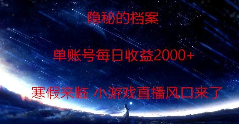 隐秘的档案小游戏直播，单账号每日收益2000+工作室可批量做-云创网