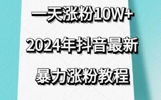 抖音最新暴力涨粉教程，视频去重，一天涨粉10w+，效果太暴力了，刷新你们的认知【揭秘】-云创网