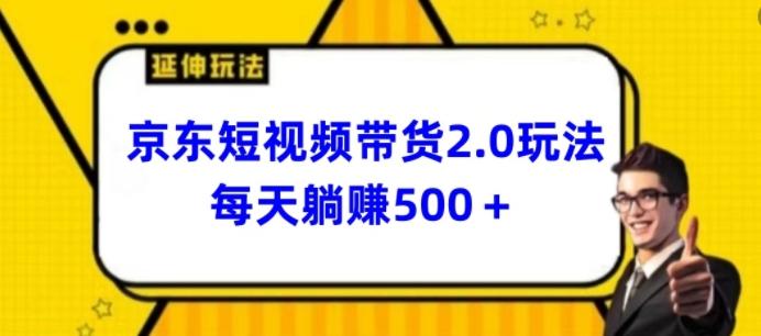 2024最新京东短视频带货2.0玩法，每天3分钟，日入500+【揭秘】-云创网