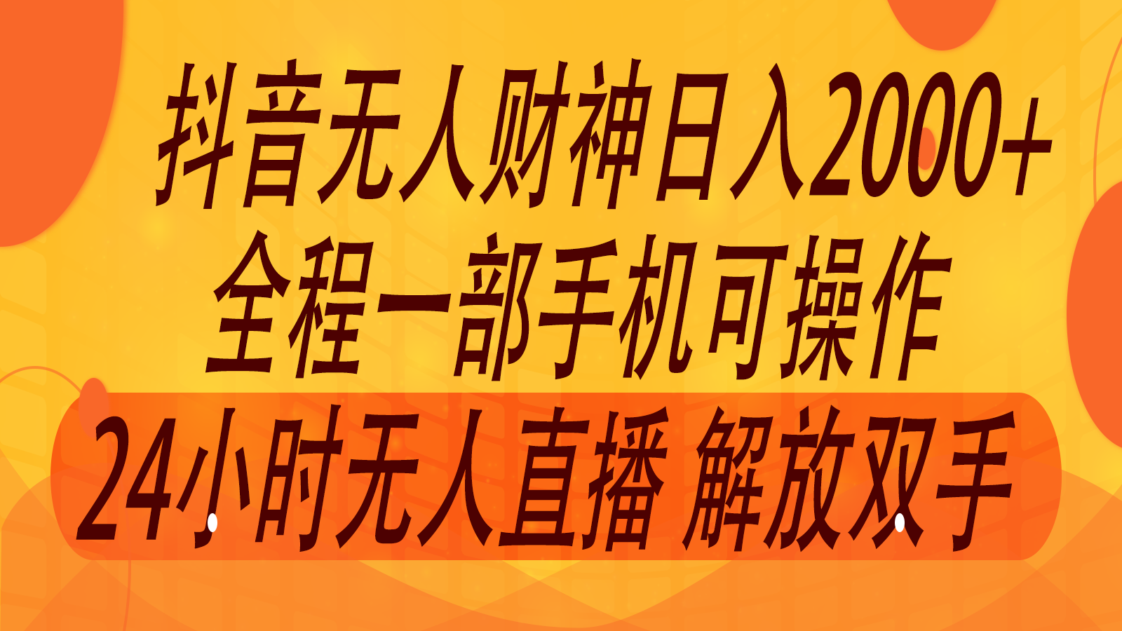 2024年7月抖音最新打法，非带货流量池无人财神直播间撸音浪，单日收入2000+-云创网