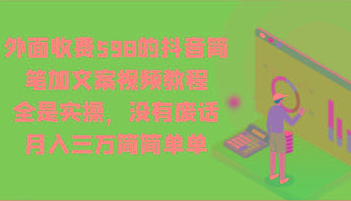 外面收费598的抖音简笔加文案视频教程，全是实操，没有废话，月入三万简简单单-云创网
