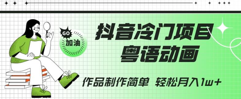 抖音冷门项目，粤语动画，作品制作简单，轻松月入1w+-云创网