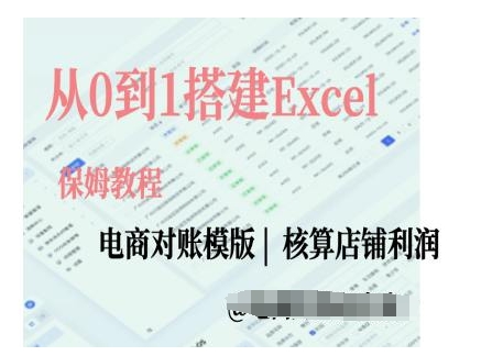 电商对账实操课从0到1搭建Excel电商对账模版-云创网