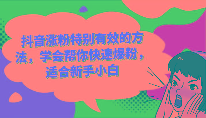 抖音涨粉特别有效的方法，学会帮你快速爆粉，适合新手小白-云创网