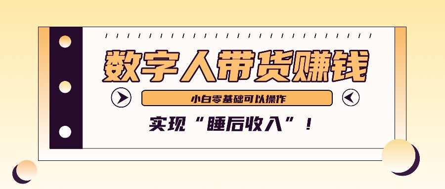 数字人带货2个月赚了6万多，做短视频带货，新手一样可以实现“睡后收入”！-云创网