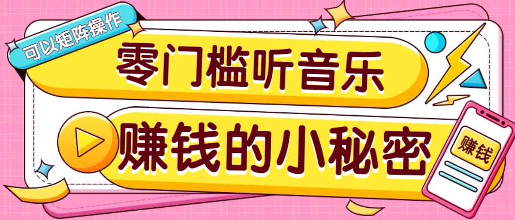 操作简单无门槛的音乐推广项目，一单/5元。可以矩阵操作，收益无上限！-云创网