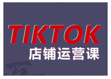 2024TikTok小店运营课程，帮助你解决东南亚跨境TK店铺运营五大常见问题-云创网