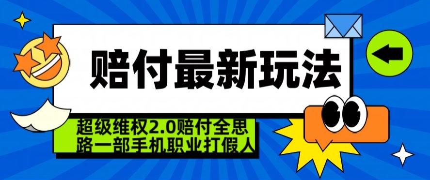 超级维权2.0全新玩法，2024赔付全思路职业打假一部手机搞定【仅揭秘】-云创网