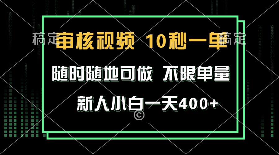 审核视频，10秒一单，不限时间，不限单量，新人小白一天400+-云创网