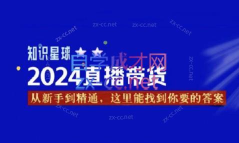 杰哥·2024直播带货知识星球-云创网