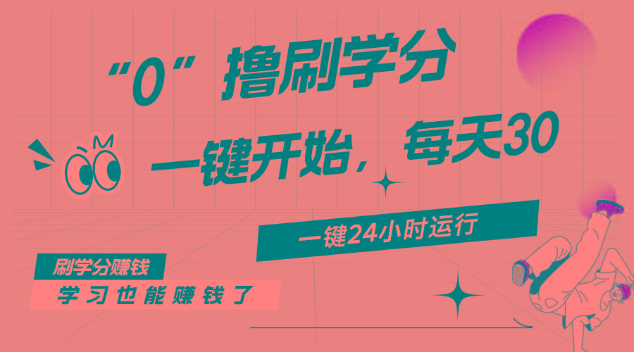 最新刷学分0撸项目，一键运行，每天单机收益20-30，可无限放大，当日即...-云创网