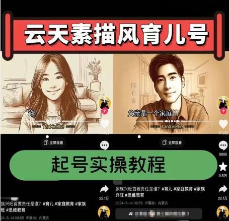 云天素描风育儿号，起号实操全流程，爆赞爆火，涨粉带货嘎嘎快-云创网