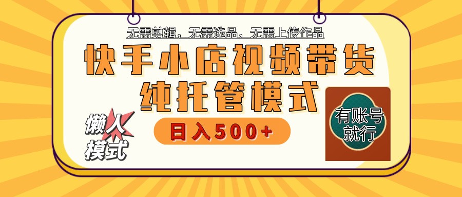 快手小店托管代运营 全程无需操作 二八分成 月入5000+-云创网