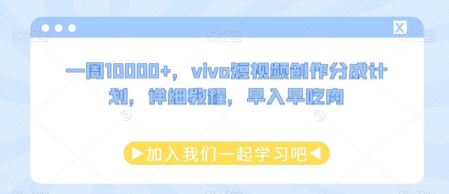 一周10000+，vivo短视频创作分成计划，详细教程，早入早吃肉-云创网