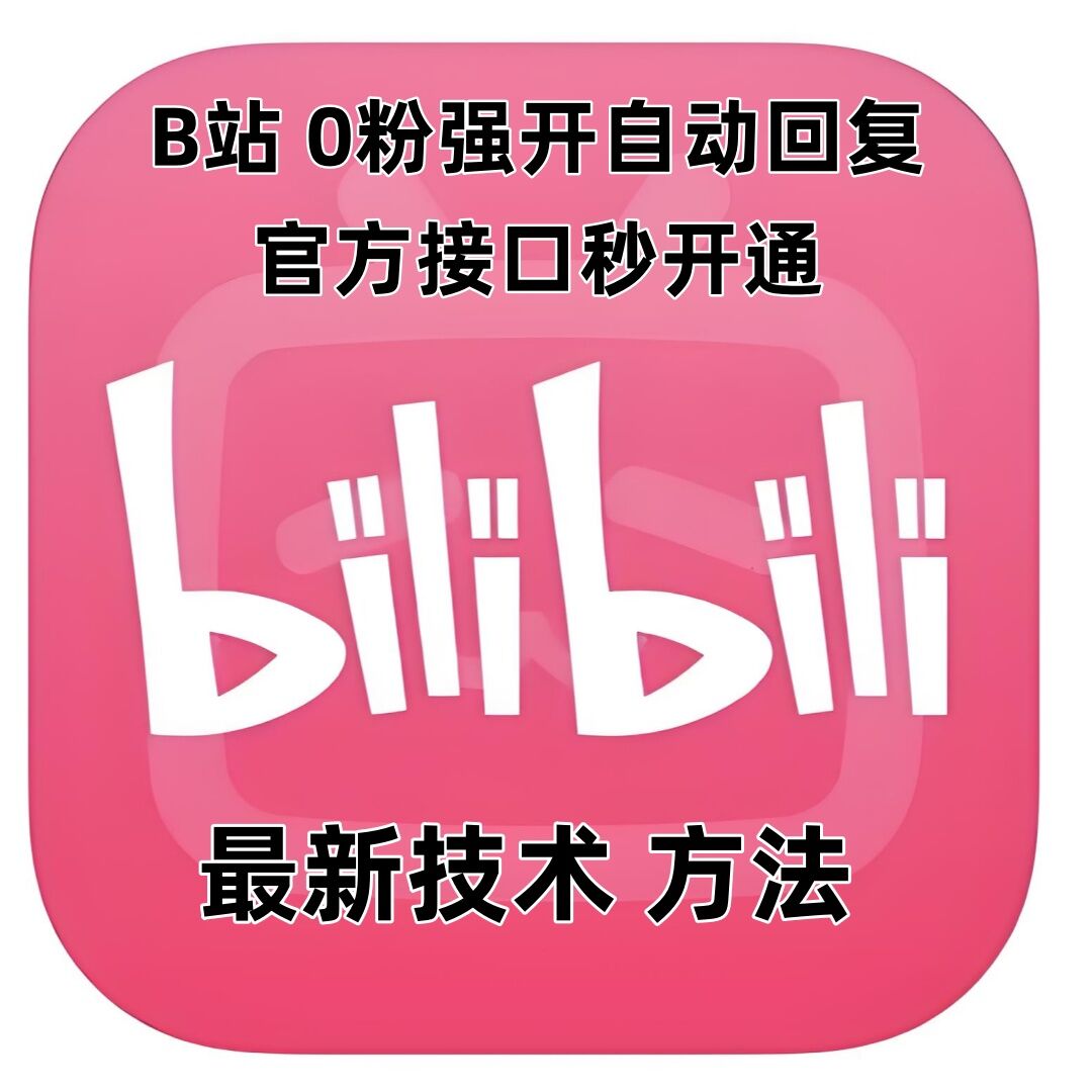 最新技术B站0粉强开自动回复教程，官方接口秒开通-云创网