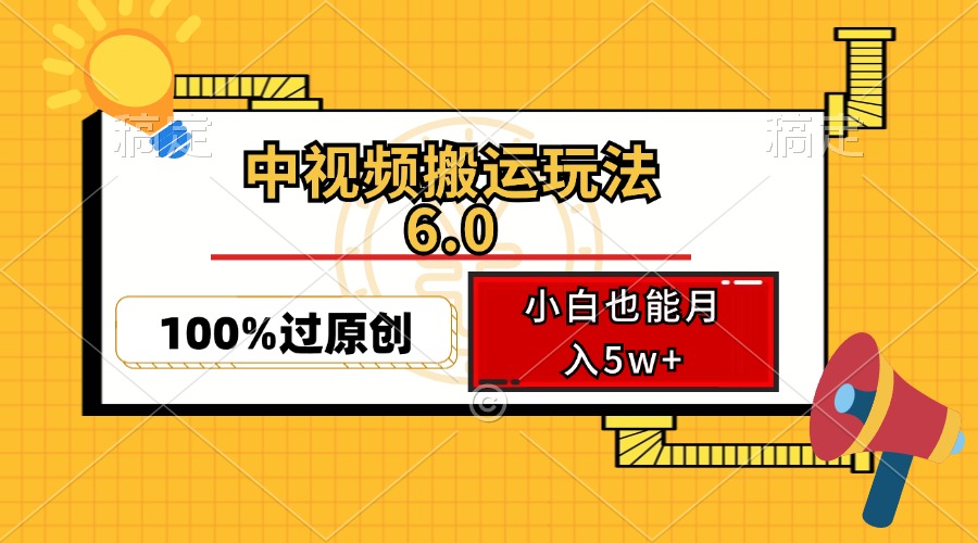 中视频搬运玩法6.0，利用软件双重去重，100%过原创，小白也能月入5w+-云创网