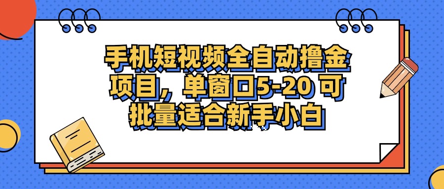 手机短视频掘金项目，单窗口单平台5-20 可批量适合新手小白-云创网