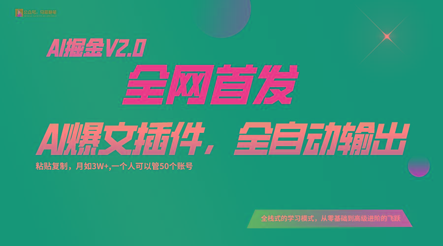 全网首发！通过一个插件让AI全自动输出爆文，粘贴复制矩阵操作，月入3W+-云创网