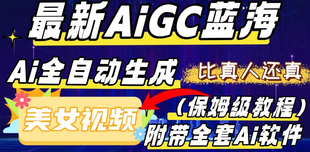 最新AIGC蓝海，AI自动生成美女跳舞视频，比真人还真。全流程教学（保姆级教程附全套AI软件）-云创网