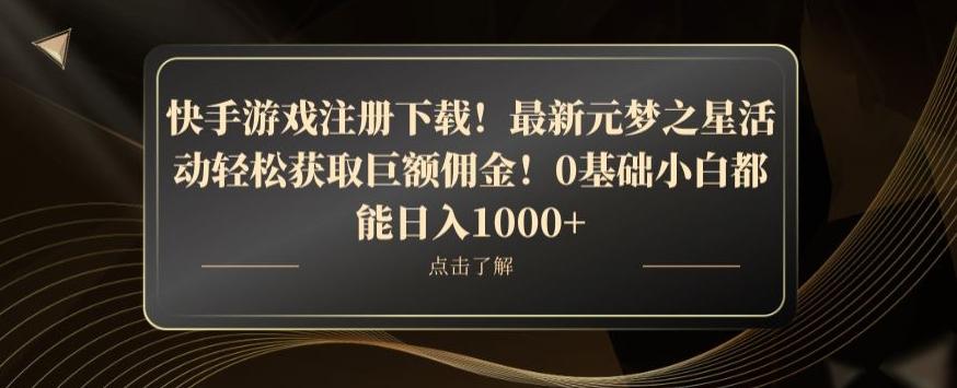 快手游戏注册下载！最新元梦之星活动轻松获取巨额佣金！0基础小白都能日入1000+-云创网