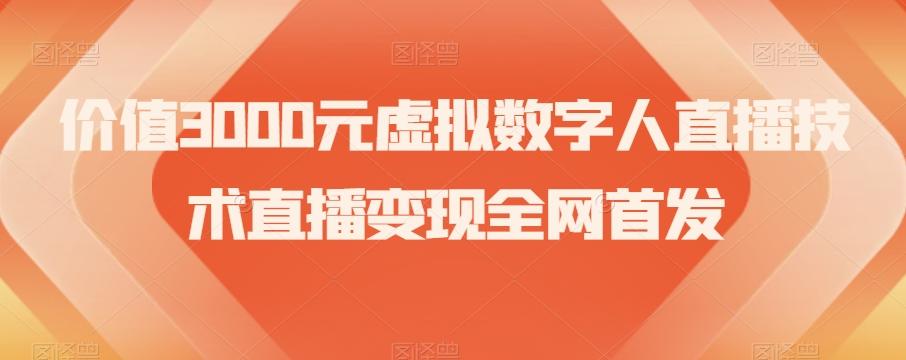 价值3000元虚拟数字人直播技术直播变现全网首发【揭秘】-云创网